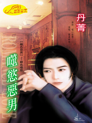 cover image of 噬慾惡男